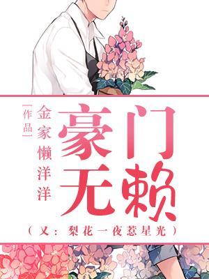 豪門無賴