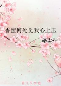香蜜何處覓我心上玉