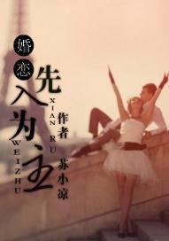 先入為主（婚戀）