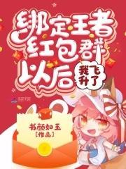 綁定王者紅包群以後我飛升了