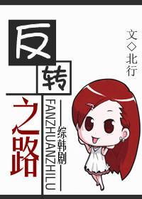 反轉之路