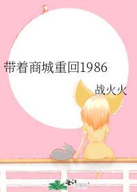 帶着商城重回1986