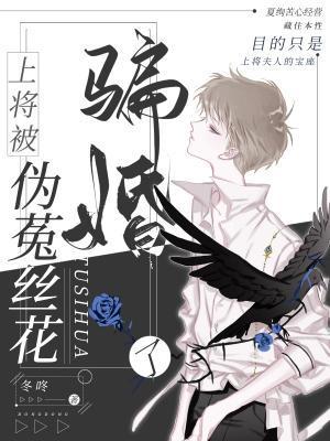 上将被僞菟絲花騙婚了