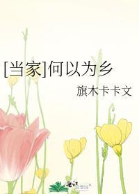 [當家]何以為鄉