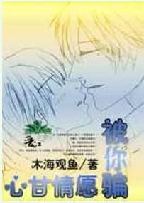 心甘情願被你騙