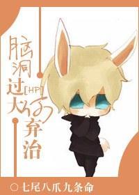 腦洞過大何棄治！