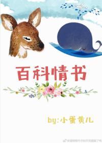 百科情書