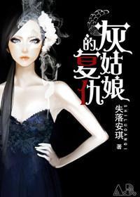 灰姑娘的複仇