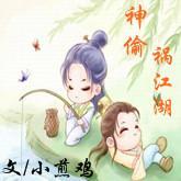 神偷禍江湖