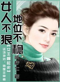 女人不狠，地位不穩