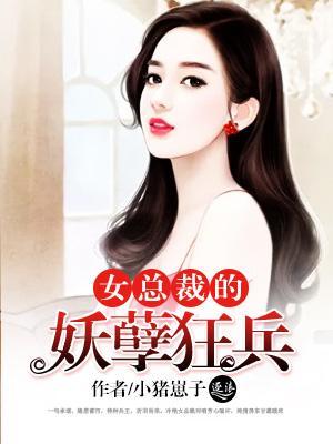 女總裁的妖孽狂兵