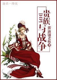 貴族與戰争