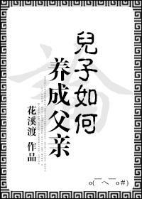 論兒子如何養成父親