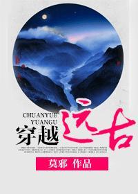 穿越遠古