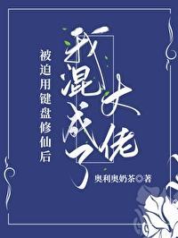 被迫用鍵盤修仙後我混成了大佬