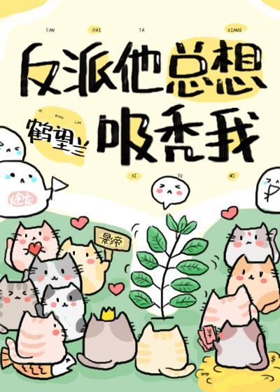 反派他總想吸禿我[快穿]