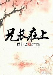 兄長在上
