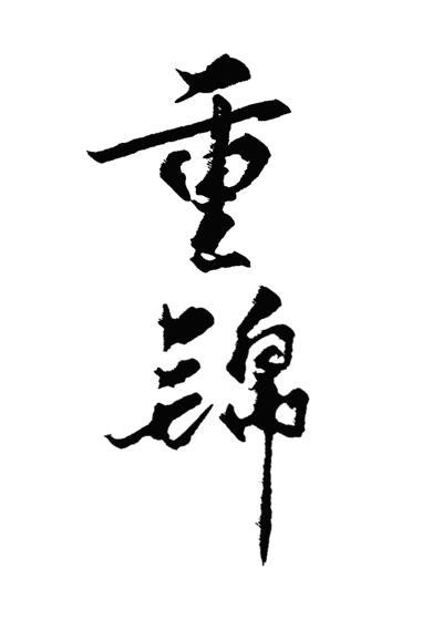 和離後我選暴君