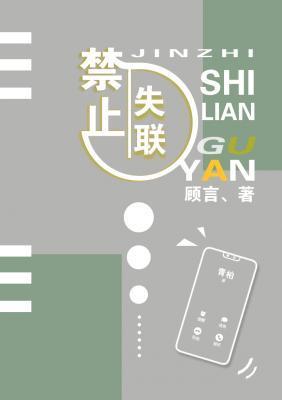 禁止失聯