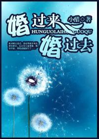 婚過來，婚過去