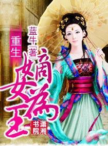 重生嫡女為王
