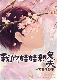 我的娃娃親鬼夫