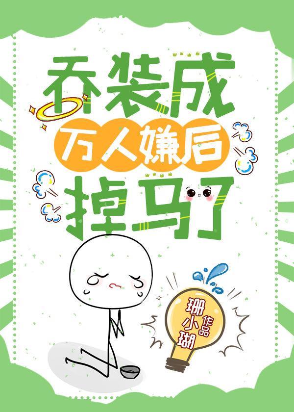 喬裝成萬人嫌後掉馬了