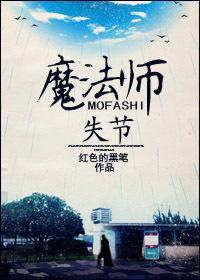失節魔法師