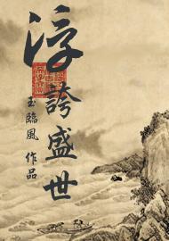 浮誇盛世