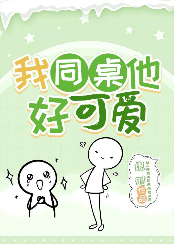 我同桌他好可愛