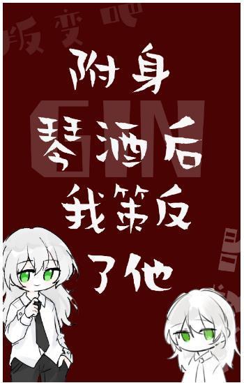 附身GIN後我策反了他