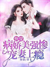 快穿：病嬌美強慘寵妻上瘾