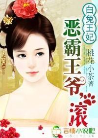白兔王妃：惡霸王爺，滾