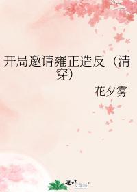 開局邀請雍正造反[清穿]