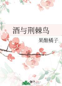 酒與荊棘鳥