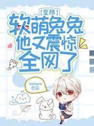 星際：軟萌兔兔他又震驚全網了