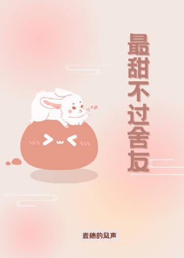 最甜不過舍友