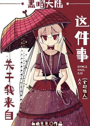 關于我來自黑暗大陸這件事