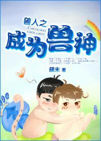 獸人之成為獸神