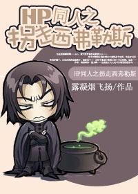 拐走西弗勒斯