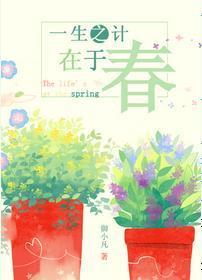 一生之計在于春