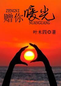 贈你暖光