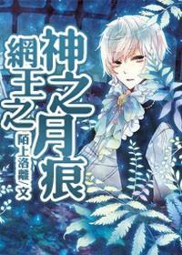 網王之神之月痕