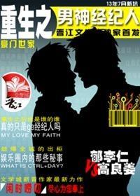 重生之男神經紀人