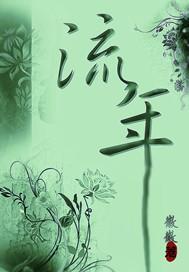流年