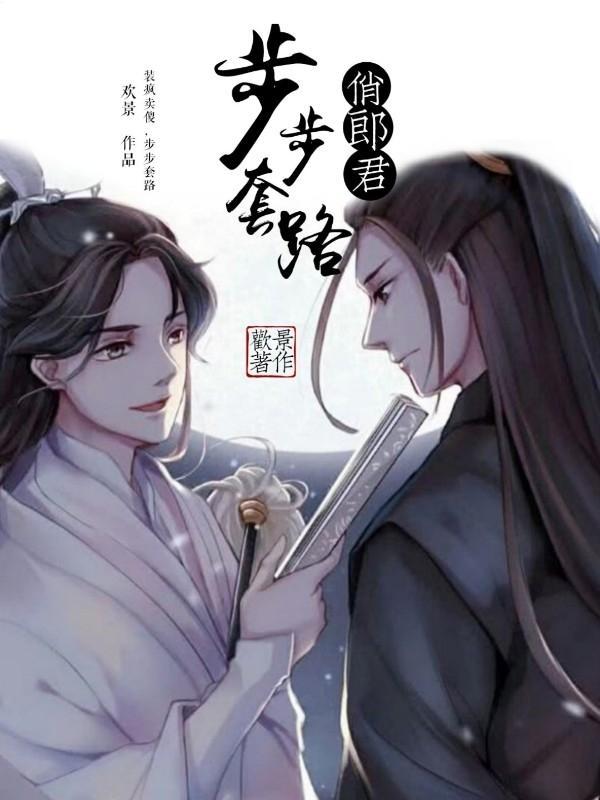 步步套路俊郎君