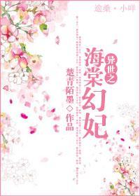 異世之海棠幻妃