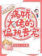 快穿萬人迷：病嬌大佬的偏執專寵