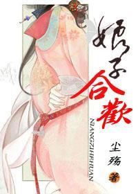 娘子合歡