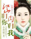 皇上：江山歸你，肉歸我